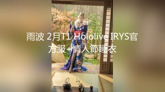 雨波 2月T1 Hololive IRYS官方服+情人節睡衣