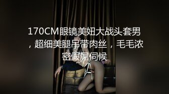 170CM眼镜美妞大战头套男，超细美腿吊带肉丝，毛毛浓密假屌伺候