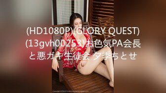 (HD1080P)(GLORY QUEST)(13gvh00253)お色気PA会長と悪ガキ生徒会 夕季ちとせ