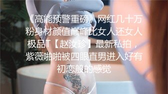 《高能预警重磅》网红几十万粉身材颜值巅峰比女人还女人极品T【赵汝珍】最新私拍，紫薇啪啪被四眼直男进入好有初恋般的感觉