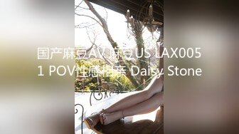 国产麻豆AV 麻豆US LAX0051 POV性感相亲 Daisy Stone