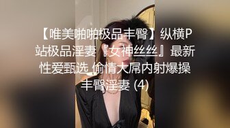 【唯美啪啪极品丰臀】纵横P站极品淫妻『女神丝丝』最新性爱甄选 偷情大屌内射爆操丰臀淫妻 (4)