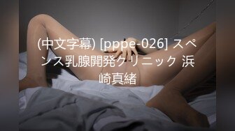 (中文字幕) [pppe-026] スペンス乳腺開発クリニック 浜崎真緒