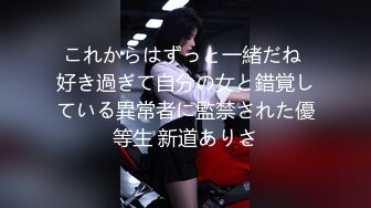 これからはずっと一緒だね 好き過ぎて自分の女と錯覚している異常者に監禁された優等生 新道ありさ