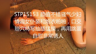 STP15153 颜值不错骚气少妇情趣女仆装和炮衣啪啪，口交掰穴特写抽插猛操，再用跳蛋自慰非常诱人