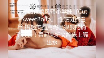 反差眼镜娘风骚小学妹『CuteSweetBoBo』 性感斑点白丝 抬起美腿用鸡巴狠狠的捅了进去！看起来挺文静床上骚出水