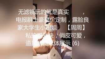 ★☆露脸才是王道！短发气质美女网红大波反差女神【婴儿套娃】最新订阅，口交口爆深喉戴内置跳蛋露出紫薇喷水打水炮 (10)