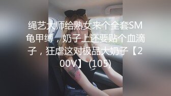 绳艺大师给熟女来个全套SM龟甲缚，奶子上还要贴个血滴子，狂虐这对极品大奶子【200V】 (105)