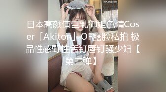 日本高颜值巨乳御姐色情Coser「Akiton」OF露脸私拍 极品性感野性舌钉唇钉骚少妇【第二弹】