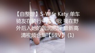 【自整理】S-Wife Katy 单车骑友在骑行中勾引我 我在野外后入她的圆润肥臀 最新高清视频合集【69V】 (1)