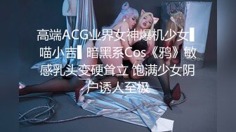 高端ACG业界女神爆机少女▌喵小吉▌暗黑系Cos《鸦》敏感乳头变硬耸立 饱满少女阴户诱人至极