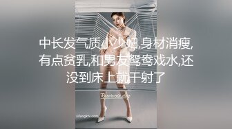 中长发气质小少妇,身材消瘦,有点贫乳,和男友鸳鸯戏水,还没到床上就干射了