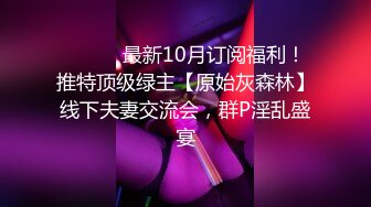 ⚫️⚫️最新10月订阅福利！推特顶级绿主【原始灰森林】线下夫妻交流会，群P淫乱盛宴