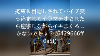 拘束＆目隠しされてバイブ突っ込まれてイラマチオされたら痙攣しながらイキまくるしかないでしょ？ (6429666ff0a5f)