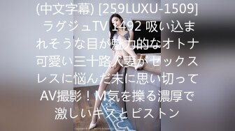 (中文字幕) [259LUXU-1509] ラグジュTV 1492 吸い込まれそうな目が魅力的なオトナ可愛い三十路人妻がセックスレスに悩んだ末に思い切ってAV撮影！M気を擽る濃厚で激しいキスとピストン