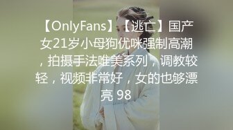 【OnlyFans】【逃亡】国产女21岁小母狗优咪强制高潮，拍摄手法唯美系列，调教较轻，视频非常好，女的也够漂亮 98