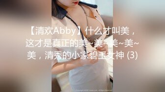 【清欢Abby】什么才叫美，这才是真正的美~美~美~美~美，清秀的小家碧玉女神 (3)