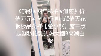 《顶级★网红私拍★泄密》价值万元斗鱼主播清纯颜值天花板极品女神【蔡小熊】露三点定制私拍乳头粉大插B高潮白浆