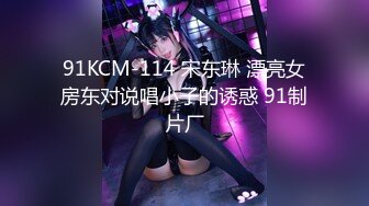 91KCM-114 宋东琳 漂亮女房东对说唱小子的诱惑 91制片厂