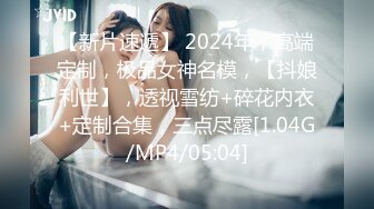 【新片速遞】 2024年，高端定制，极品女神名模，【抖娘利世】，透视雪纺+碎花内衣+定制合集，三点尽露[1.04G/MP4/05:04]