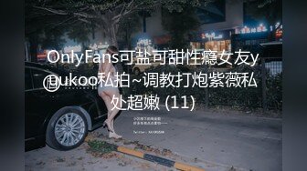 OnlyFans可盐可甜性瘾女友yuukoo私拍~调教打炮紫薇私处超嫩 (11)