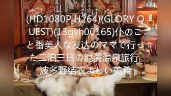 (HD1080P H264)(GLORY QUEST)(13gvh00165)仆のこと番美人な友达のママで行った二泊三日の混浴温泉旅行 波多野结衣よしい美希