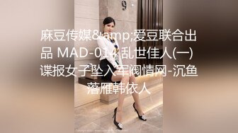 麻豆传媒&amp;爱豆联合出品 MAD-014 乱世佳人(一) 谍报女子坠入军阀情网-沉鱼落雁韩依人