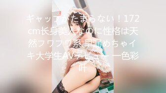 ギャップがたまらない！172cm长身美人なのに性格は天然フワフワ系 早漏めちゃイキ大学生AVデビュー 一色彩叶