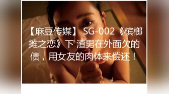 【麻豆传媒】 SG-002《槟榔摊之恋》下 渣男在外面欠的债，用女友的肉体来偿还！