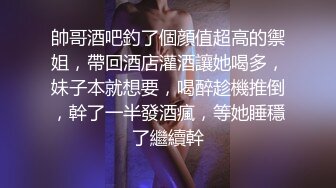 帥哥酒吧釣了個顔值超高的禦姐，帶回酒店灌酒讓她喝多，妹子本就想要，喝醉趁機推倒，幹了一半發酒瘋，等她睡穩了繼續幹